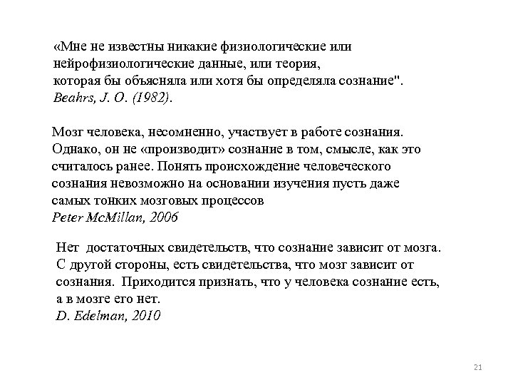  «Мне не известны никакие физиологические или нейрофизиологические данные, или теория, которая бы объясняла