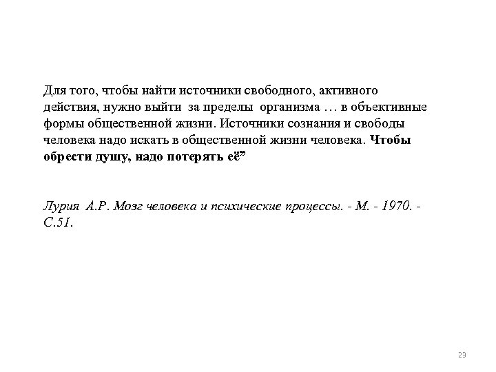 Для того, чтобы найти источники свободного, активного действия, нужно выйти за пределы организма …