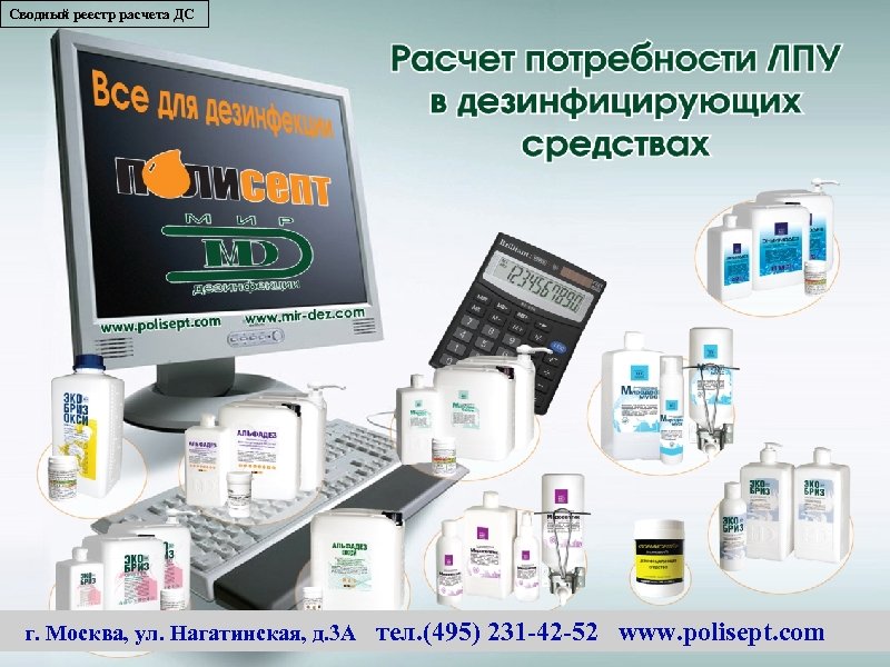 Сводный реестр расчета ДС г. Москва, ул. Нагатинская, д. 3 А тел. (495) 231