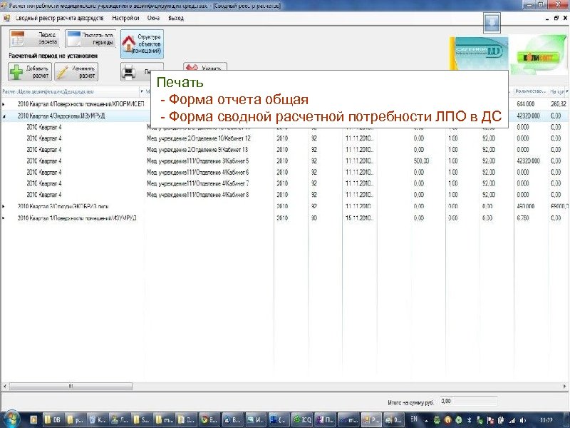 Печать - Форма отчета общая - Форма сводной расчетной потребности ЛПО в ДС 