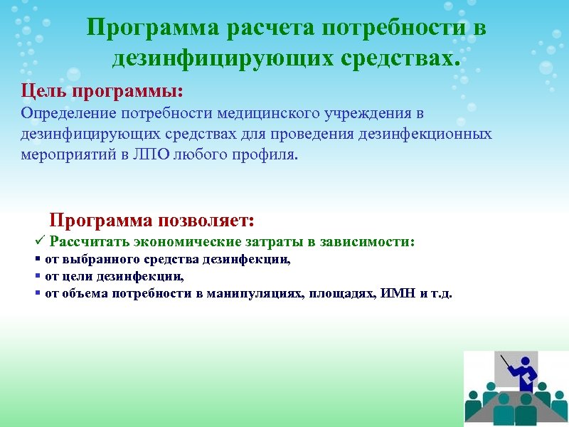 Программа средств. Определение потребности в дезсредствах. Программа расчета дезинфицирующего средства. 2) Пример расчёта потребности в дезинфицирующем средстве. Расчет потребности дезсредств по экономической.