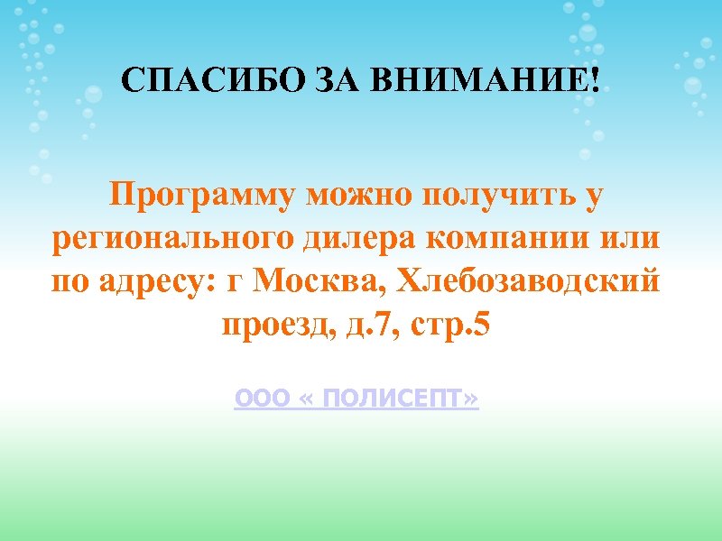 СПАСИБО ЗА ВНИМАНИЕ! Программу можно получить у регионального дилера компании или по адресу: г
