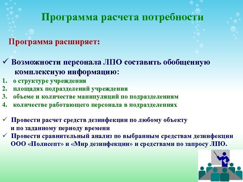 Программа расчета потребности Программа расширяет: ü Возможности персонала ЛПО составить обобщенную комплексную информацию: 1.