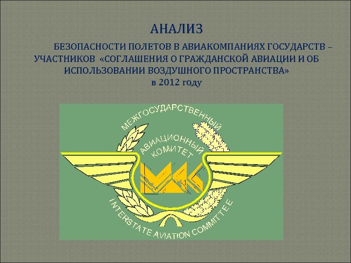 АНАЛИЗ БЕЗОПАСНОСТИ ПОЛЕТОВ В АВИАКОМПАНИЯХ ГОСУДАРСТВ – УЧАСТНИКОВ «СОГЛАШЕНИЯ О ГРАЖДАНСКОЙ АВИАЦИИ И ОБ