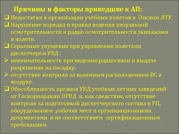 Причины и факторы приведшие к АП: q Недостатки в организации учебных полетов в Омском