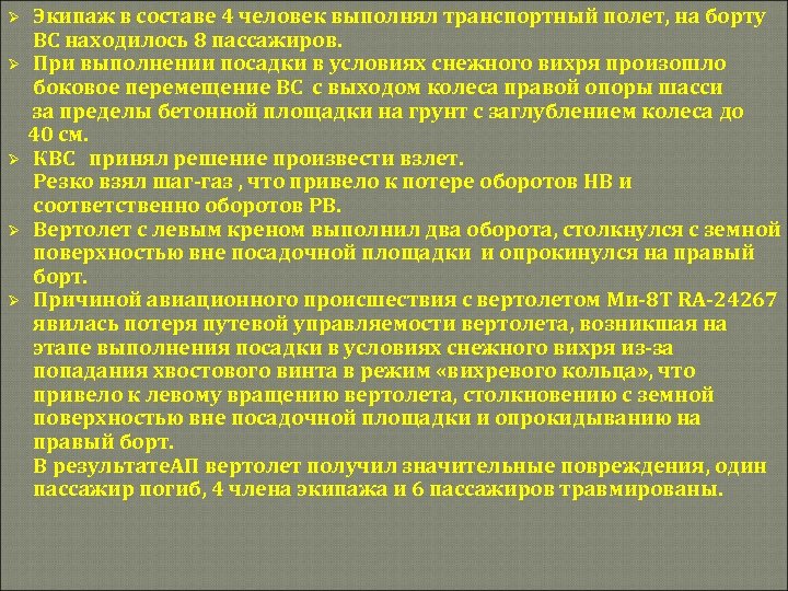 Экипаж в составе 4 человек выполнял транспортный полет, на борту ВС находилось 8 пассажиров.