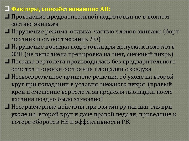 q Факторы, способствовавшие АП: q Проведение предварительной подготовки не в полном составе экипажа q