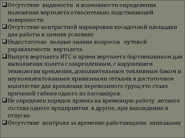 q. Отсутствие видимости и возможности определения положения вертолета относительно подстилающей поверхности q. Отсутствие контрастной