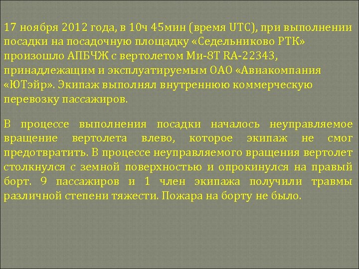 17 ноября 2012 года, в 10 ч 45 мин (время UTC), при выполнении посадки