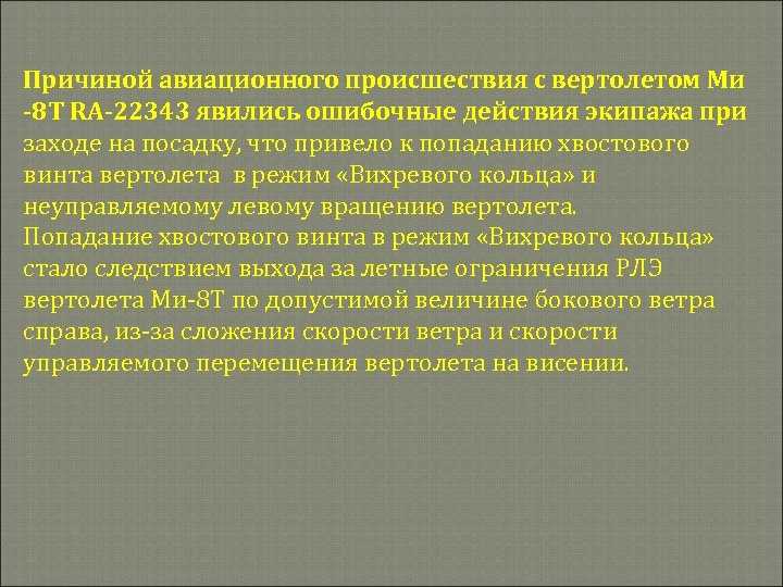 Причиной авиационного происшествия с вертолетом Ми -8 Т RA-22343 явились ошибочные действия экипажа при