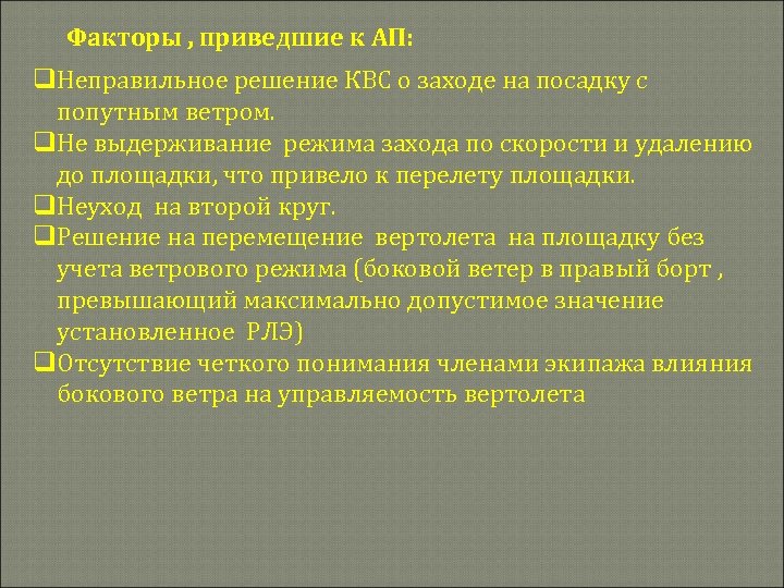 Факторы , приведшие к АП: q. Неправильное решение КВС о заходе на посадку с