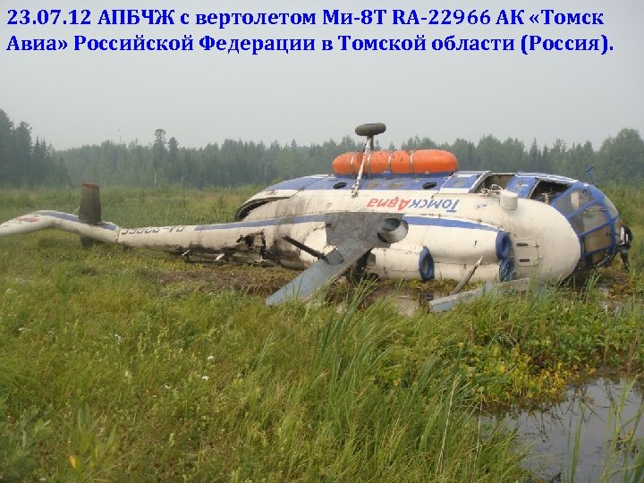 23. 07. 12 АПБЧЖ с вертолетом Ми-8 Т RA-22966 АК «Томск Авиа» Российской Федерации