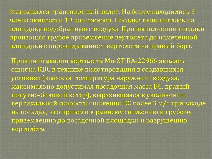 Выполнялся транспортный полет. На борту находились 3 члена экипажа и 19 пассажиров. Посадка выполнялась