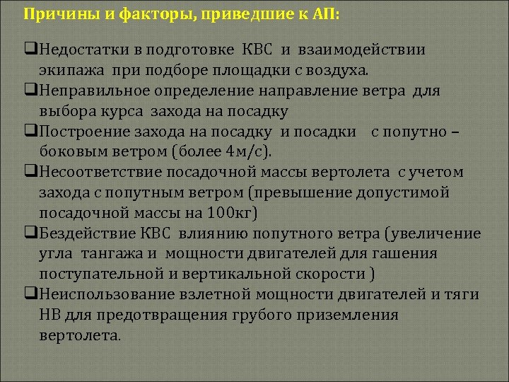 Причины и факторы, приведшие к АП: q. Недостатки в подготовке КВС и взаимодействии экипажа