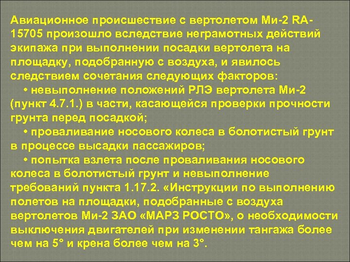 Авиационное происшествие с вертолетом Ми-2 RA 15705 произошло вследствие неграмотных действий экипажа при выполнении