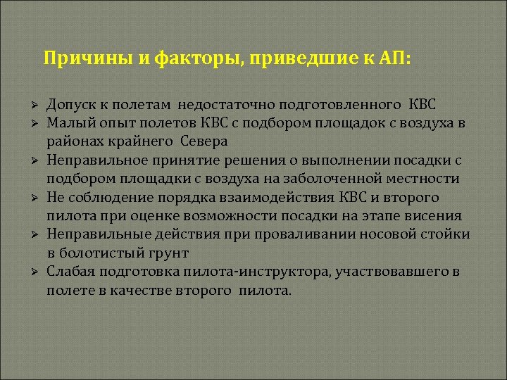 Причины и факторы, приведшие к АП: Ø Ø Ø Допуск к полетам недостаточно подготовленного