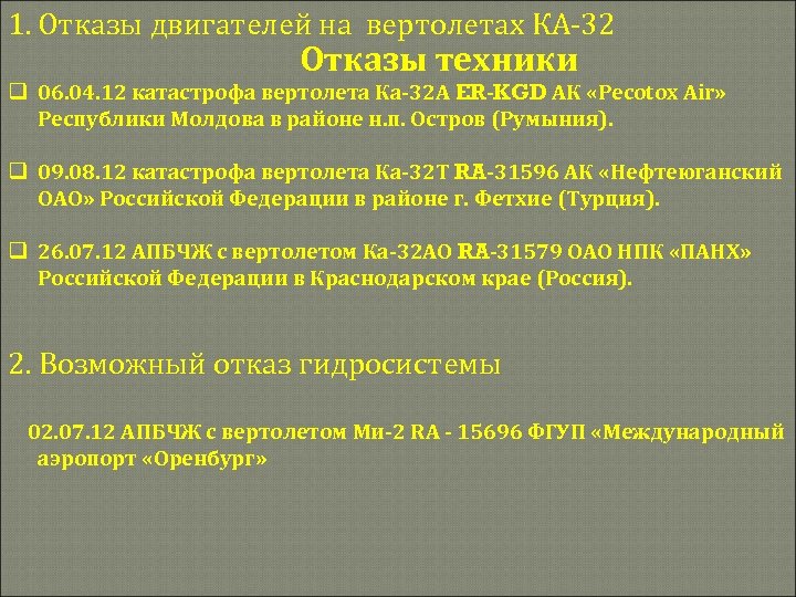 1. Отказы двигателей на вертолетах КА-32 Отказы техники q 06. 04. 12 катастрофа вертолета