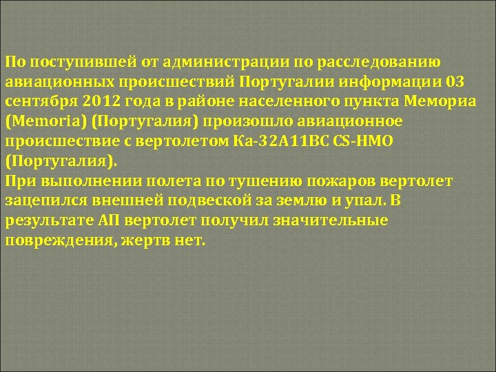 По поступившей от администрации по расследованию авиационных происшествий Португалии информации 03 сентября 2012 года