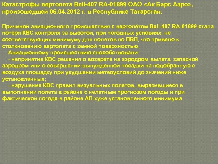 Катастрофы вертолета Bell-407 RA-01899 ОАО «Ак Барс Аэро» , произошедшей 06. 04. 2012 г.