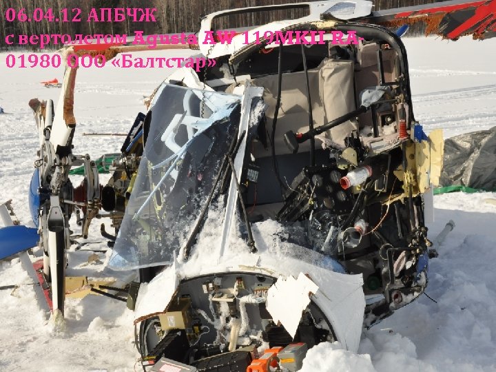 06. 04. 12 АПБЧЖ с вертолетом Agusta AW 119 MKII RA 01980 ООО «Балтстар»