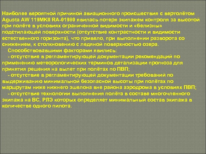 Наиболее вероятной причиной авиационного происшествия с вертолётом Agusta AW 119 MKII RA-01980 явилась потеря