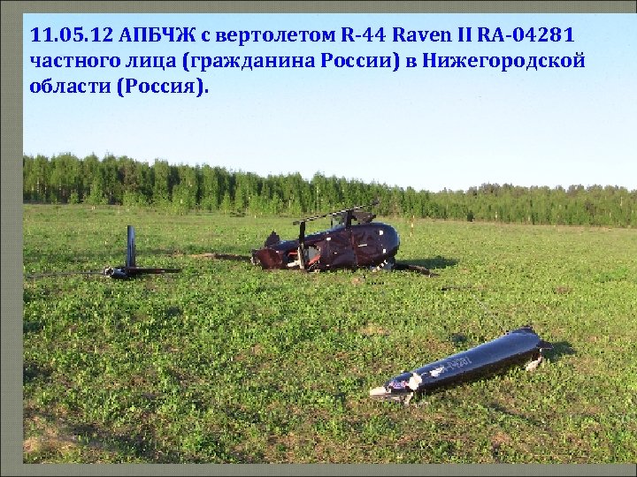 11. 05. 12 АПБЧЖ с вертолетом R-44 Raven II RA-04281 частного лица (гражданина России)