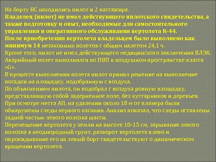 На борту ВС находились пилот и 2 пассажира. Владелец (пилот) не имел действующего пилотского