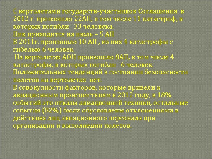 С вертолетами государств-участников Соглашения в 2012 г. произошло 22 АП, в том числе 11