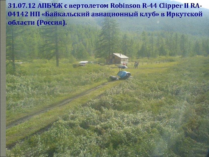 31. 07. 12 АПБЧЖ с вертолетом Robinson R-44 Clipper II RA 04142 НП «Байкальский