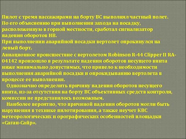 Пилот с тремя пассажирами на борту ВС выполнял частный полет. По его объяснению при