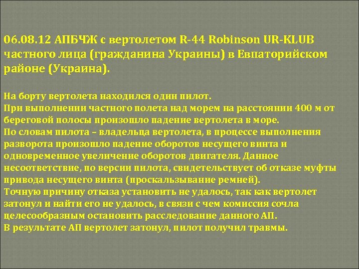 06. 08. 12 АПБЧЖ с вертолетом R-44 Robinson UR-KLUB частного лица (гражданина Украины) в