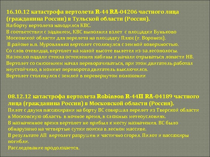 16. 10. 12 катастрофа вертолета R-44 RA-04206 частного лица (гражданина России) в Тульской области