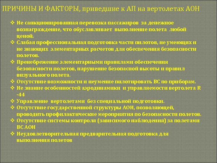 ПРИЧИНЫ И ФАКТОРЫ, приведшие к АП на вертолетах АОН v Не санкционированная перевозка пассажиров