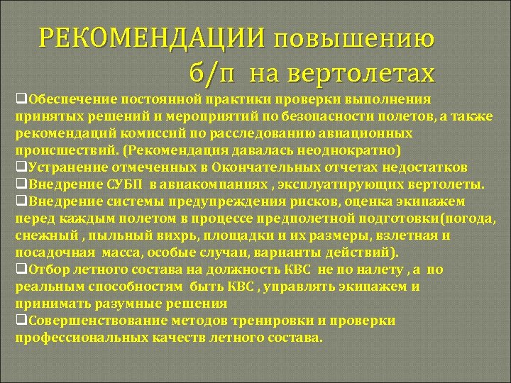 РЕКОМЕНДАЦИИ повышению б/п на вертолетах q. Обеспечение постоянной практики проверки выполнения принятых решений и