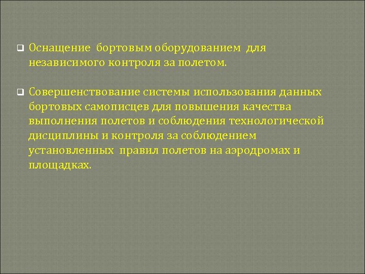 q Оснащение бортовым оборудованием для независимого контроля за полетом. q Совершенствование системы использования данных