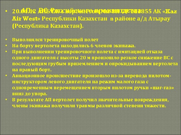 АП с ВС Российского производства • 20. 04. 12 АПБЧЖ с вертолетом Ми-8 П