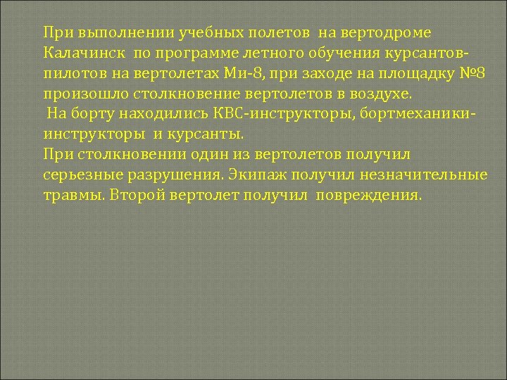 При выполнении учебных полетов на вертодроме Калачинск по программе летного обучения курсантовпилотов на вертолетах