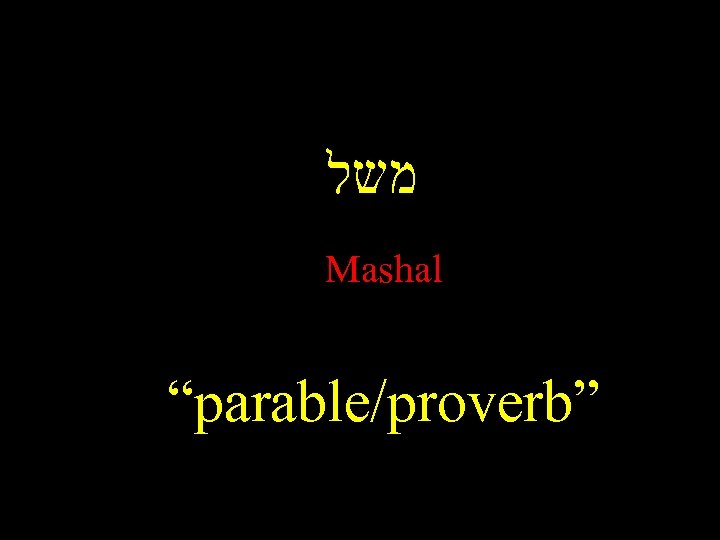  משל Mashal “parable/proverb” 