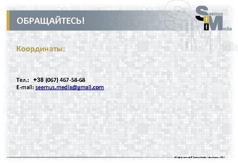 ОБРАЩАЙТЕСЬ! Координаты: Тел. : +38 (067) 467 -58 -68 E-mail: seemus. media@gmail. com All