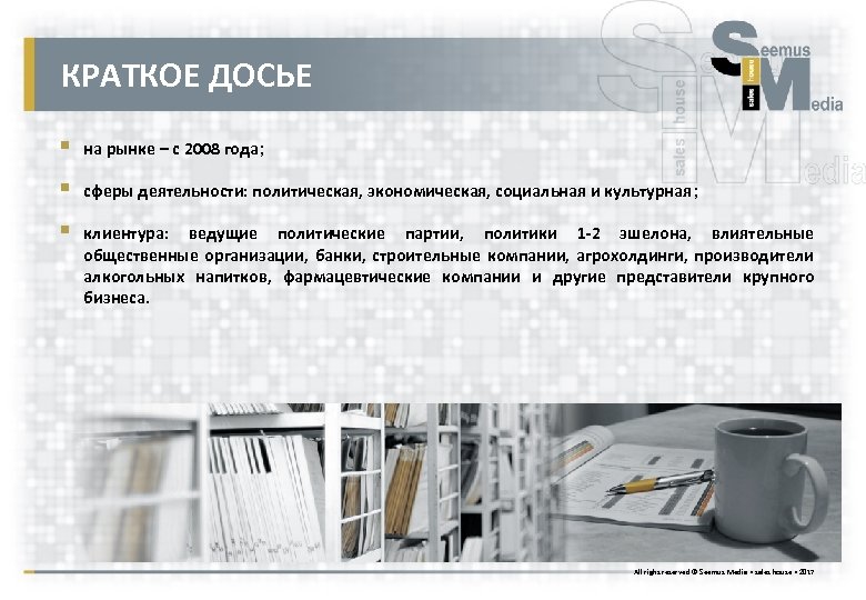 КРАТКОЕ ДОСЬЕ § на рынке – с 2008 года; § сферы деятельности: политическая, экономическая,