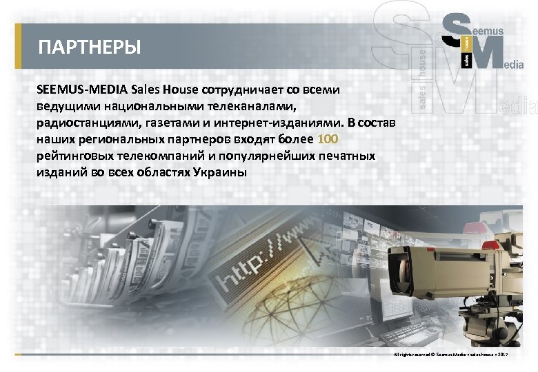 ПАРТНЕРЫ SEEMUS-MEDIA Sales House сотрудничает со всеми ведущими национальными телеканалами, радиостанциями, газетами и интернет-изданиями.