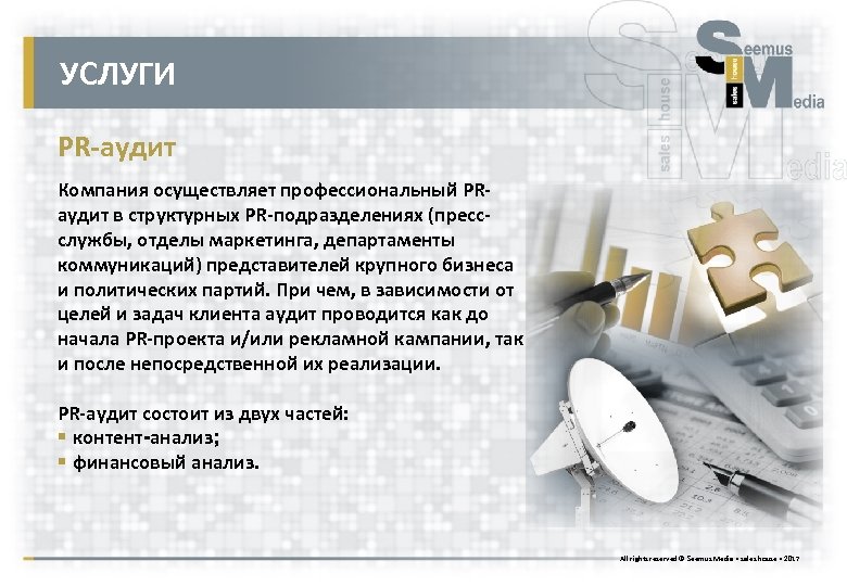 УСЛУГИ PR-аудит Компания осуществляет профессиональный PRаудит в структурных PR-подразделениях (прессслужбы, отделы маркетинга, департаменты коммуникаций)