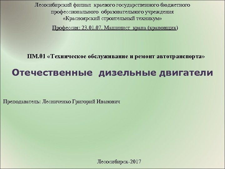 Лесосибирский филиал краевого государственного бюджетного профессионального образовательного учреждения «Красноярский строительный техникум» Профессия: 23. 01.