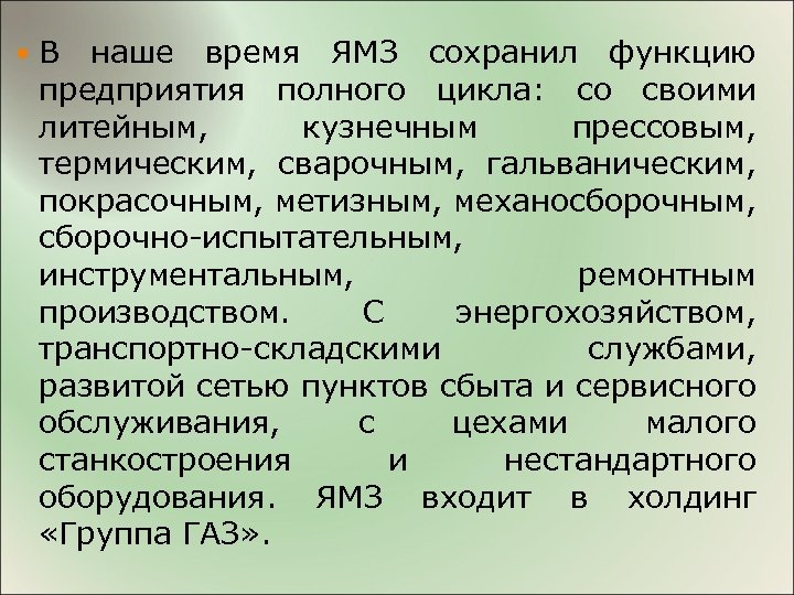  В наше время ЯМЗ сохранил функцию предприятия полного цикла: со своими литейным, кузнечным
