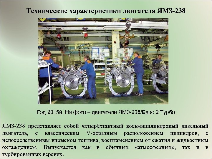 Технические характеристики двигателя ЯМЗ-238 Год 2015 й. На фото – двигатели ЯМЗ-238/Евро 2 Турбо