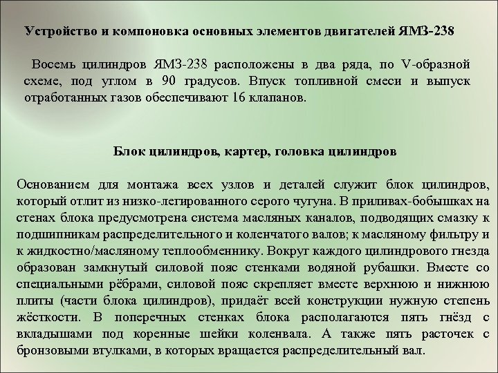 Устройство и компоновка основных элементов двигателей ЯМЗ-238 Восемь цилиндров ЯМЗ-238 расположены в два ряда,