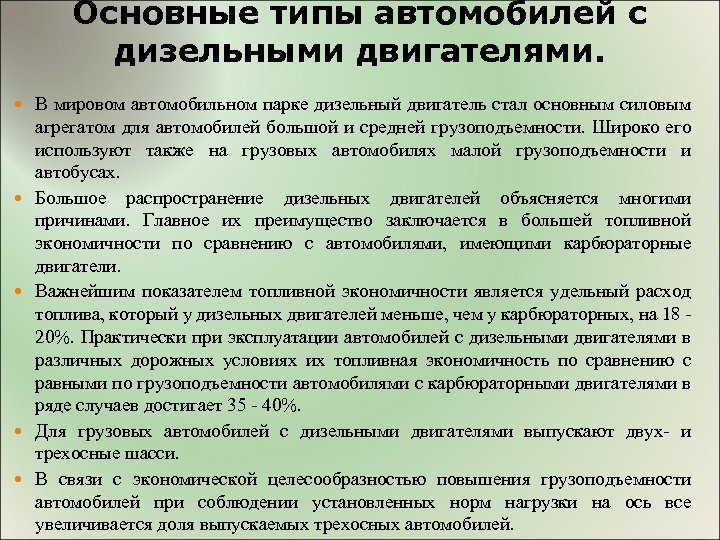 Основные типы автомобилей с дизельными двигателями. В мировом автомобильном парке дизельный двигатель стал основным