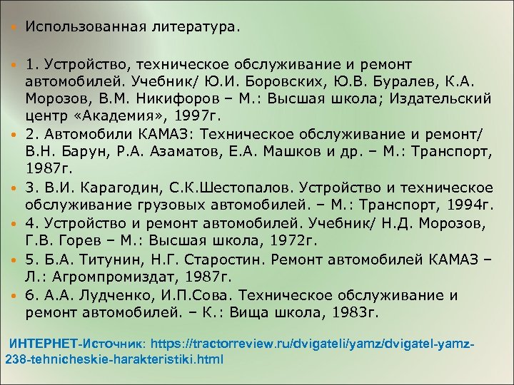  Использованная литература. 1. Устройство, техническое обслуживание и ремонт автомобилей. Учебник/ Ю. И. Боровских,