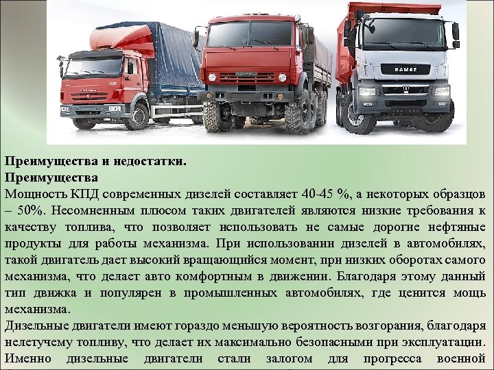 Преимущества и недостатки. Преимущества Мощность КПД современных дизелей составляет 40 -45 %, а некоторых