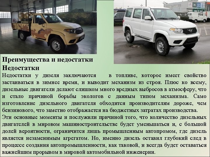Преимущества и недостатки Недостатки у дизеля заключаются в топливе, которое имеет свойство застаиваться в